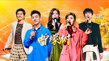 我们的歌 第五季 《柠檬树》《勇气》金曲再现