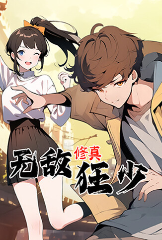 无敌修真狂少 第一季