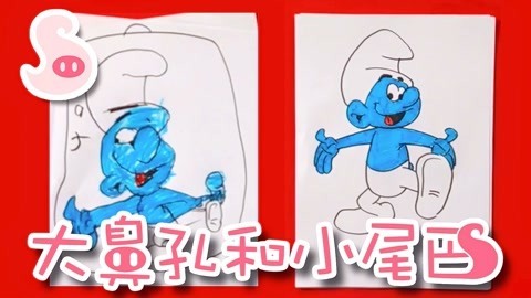 大鼻孔和小尾巴 如何画出一只可爱的蓝精灵