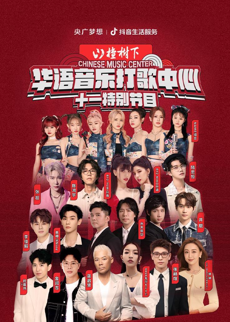 华语音乐打歌中心十一特别节目