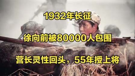 史记文学社第三季 1932年长征徐向前被80000人包围，营长灵性回头，55年授上将