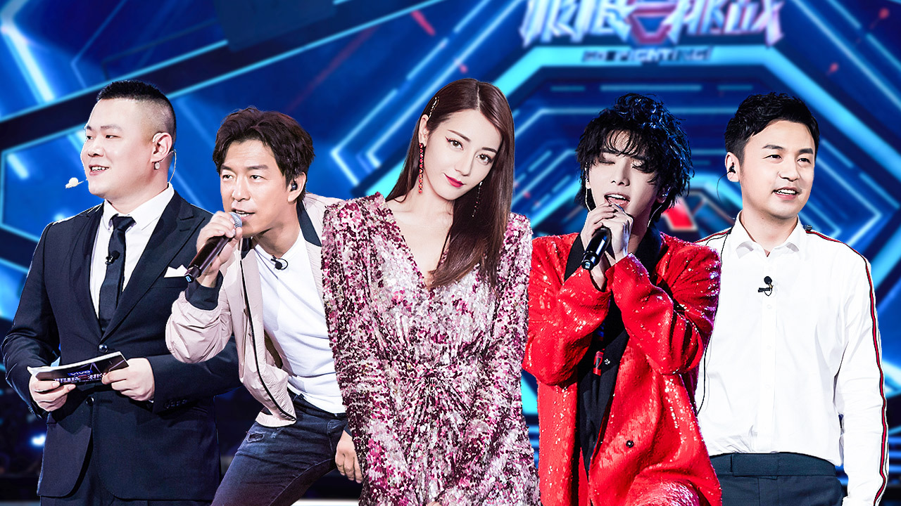 极限挑战第5季 演唱会纯享：热巴黄渤超嗨唱跳