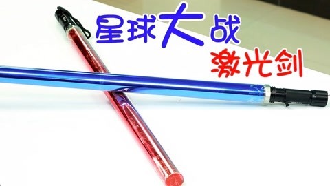 玩疯了之方大手不吃鱼 星球大战激光剑