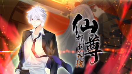 都市最强仙尊