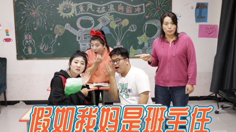 美女家务事 假如我妈是班主任，干啥啥不行，给同学们递小道消息是第一名