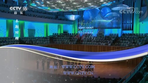 CCTV音乐厅 《CCTV音乐厅》 20190419 “漫步经典”系列音乐会（80） “音符中的四季”欧洲音乐家室内乐团音乐会（下）