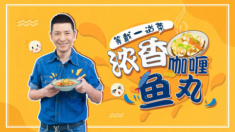 罐头小厨 浓香咖喱鱼丸