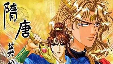 隋唐英雄传