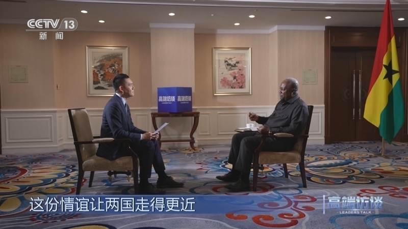 《高端访谈》 20251205 专访加纳总统马哈马
