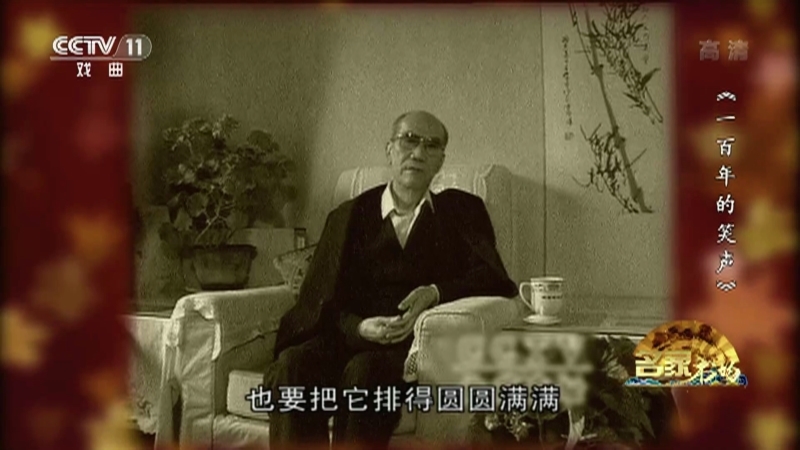 《名家书场》 20210306 《一百年的笑声》 第八集