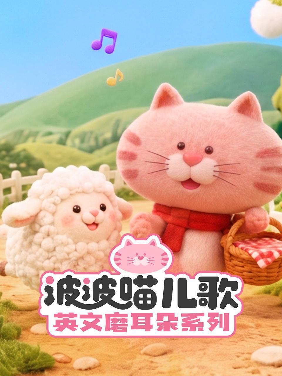 波波喵儿歌英文磨耳朵系列