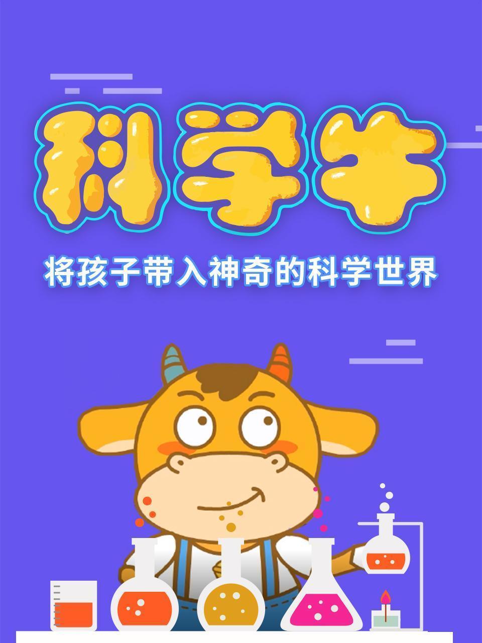 科学牛：将孩子带入神奇的科学世界