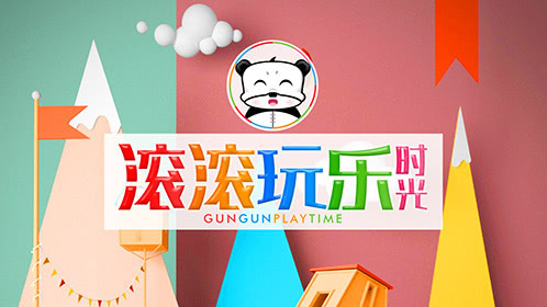 滚滚玩乐时光