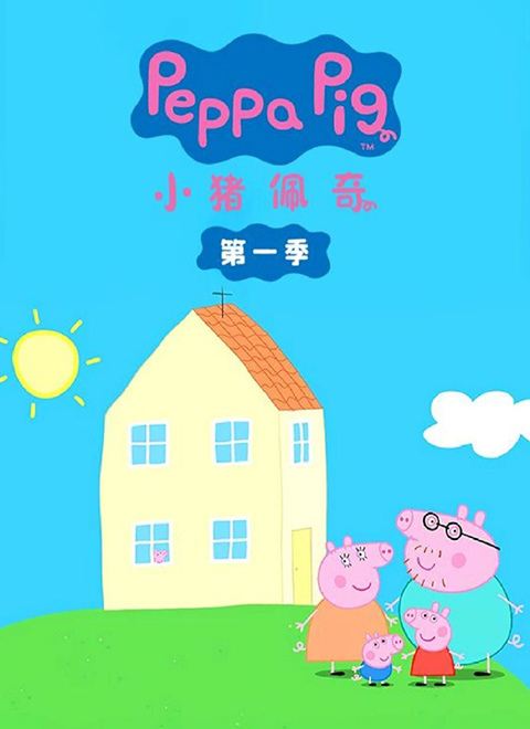 小猪佩奇第1季（Peppa Pig Season 1）（中文版）有声音频