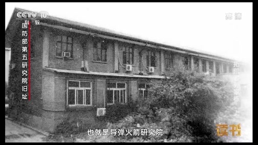 读书 《读书》 20190529 王建蒙 《孙家栋传》共和国科学拓荒者孙家栋（上）