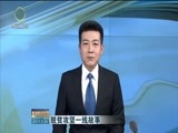 青海新闻联播 《青海新闻联播》 20170326