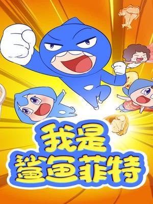我是鲨鱼菲特第一季