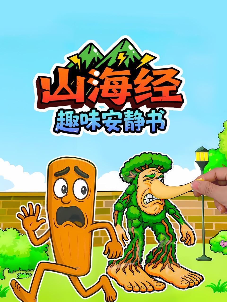 山海经趣味安静书