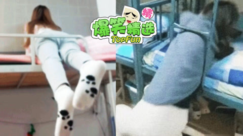 爆笑精选 又见新姿势！身材好的妹子都这么下床？
