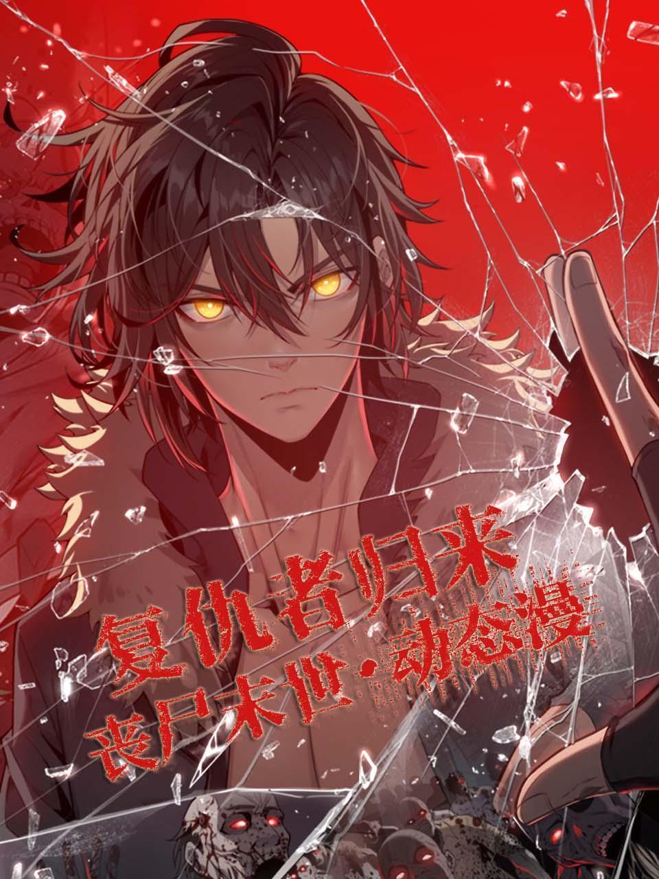 复仇者归来 丧尸末世 动态漫