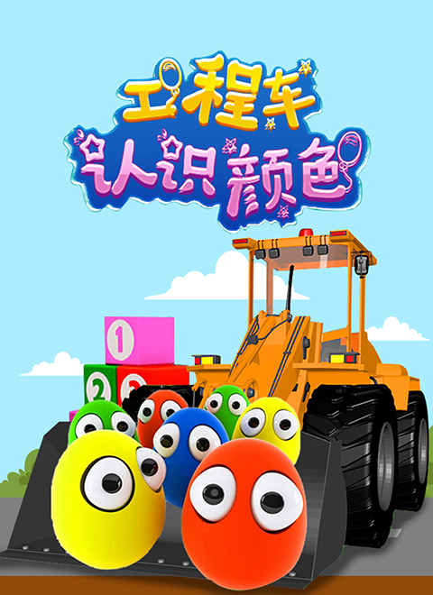 工程车认识颜色