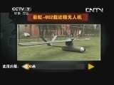 军事科技 《军事科技》 20131005 “彩虹”追梦：揭秘中国“彩虹”系列无人机（下）