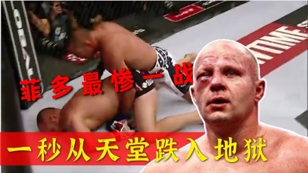时代拳王起落浮沉 格斗沙皇菲多输的最惨一战，前一秒还在压制对手，下一秒就被KO