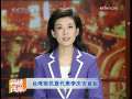海峡两岸 [视频]台湾前民意代表李庆安被起诉
