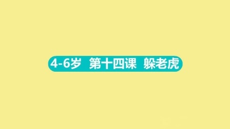 4-6岁 14 躲老虎