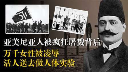 史记文学社第三季 亚美尼亚人被疯狂屠戮背后，大量女性被凌辱，活人送去做人体实验