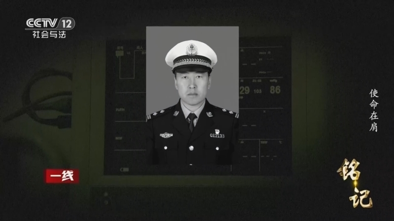 《一线》 20260405 铭记 使命在肩
