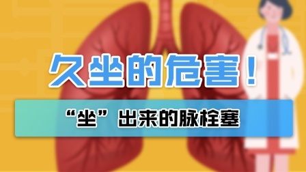 久坐可能导致肺动脉栓塞，这个坏习惯，很多人有