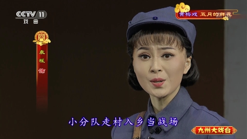 《九州大戏台》 20210701 黄梅戏《五月的鲜花》