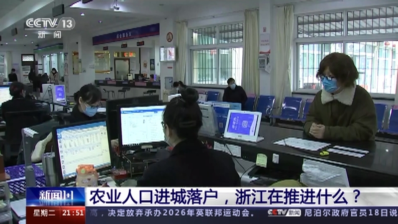 新闻1+1 《新闻1+1》 20230718 农业人口进城落户，浙江在推进什么？