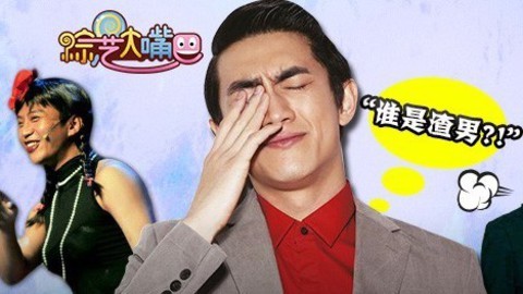 综艺大嘴巴 综艺大嘴巴之男星自黑异装成癖 渣男甩女反遭劈腿