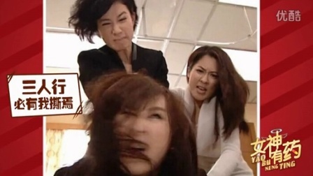 女神有药 第一季 女人爱撕逼 男人爱搞基 141113