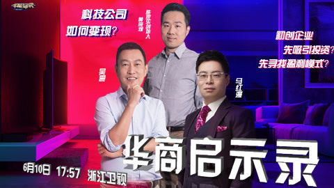 华商启示录 科技公司究竟如何变现？