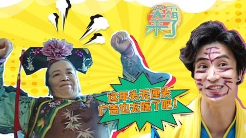 笑霸来了欢畅版 无厘头恶搞广告亮瞎众人眼