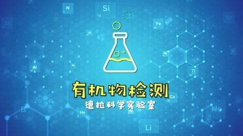 德拉少儿科学实验室 有机物检测