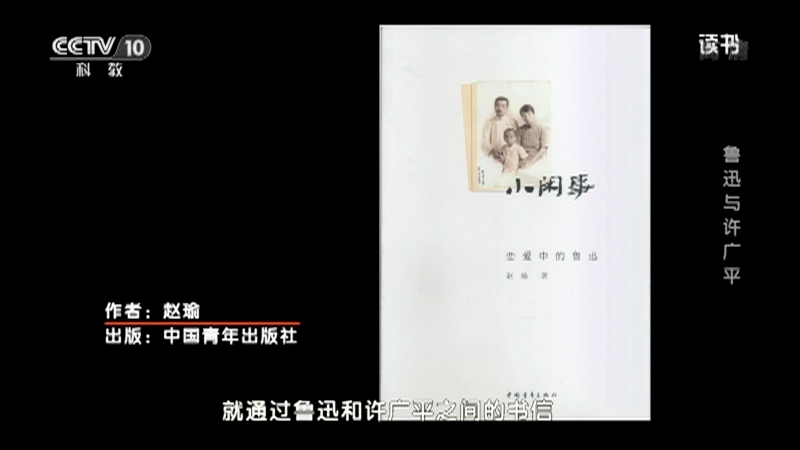 《读书》 20210326 赵瑜 《小闲事》 鲁迅与许广平