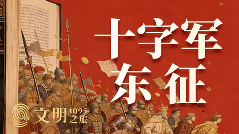 公元1095年：十字军东征藏了多少小算计？