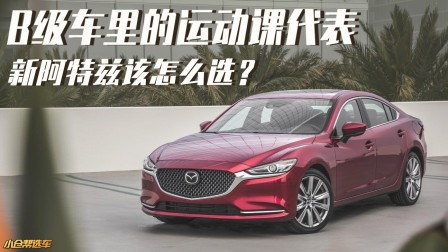 B级车里的运动课代表 新阿特兹该怎么选？