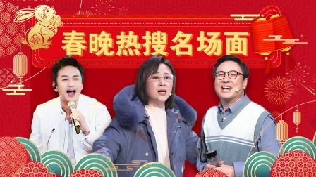 春晚热搜名场面 沈马组合YYDS