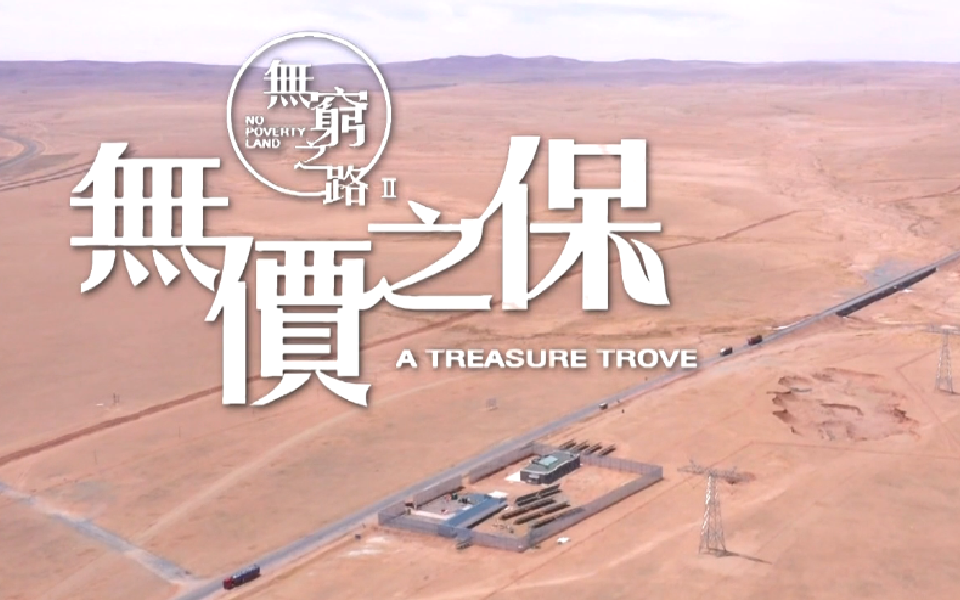 无穷之路2 无价之保 粤语 可可西里守护者
