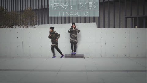 拍照自修室 你好火影