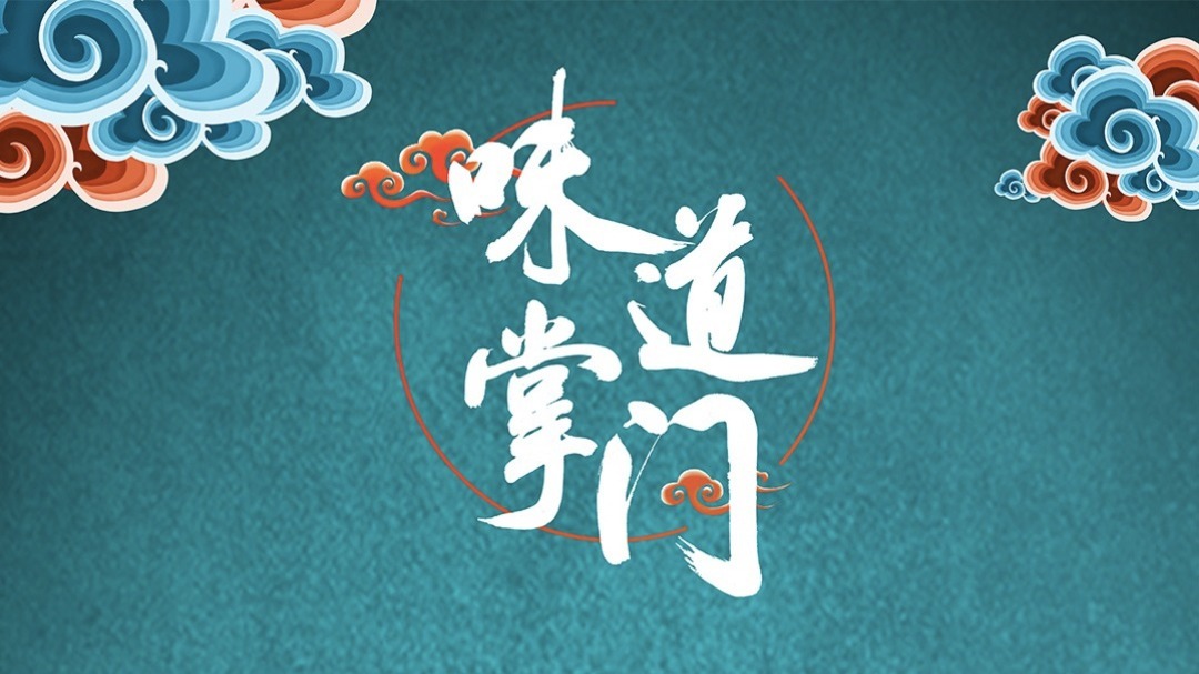 味道掌门