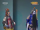 CCTV空中剧院 《CCTV空中剧院》 20171109 京剧《安国夫人》 1/2