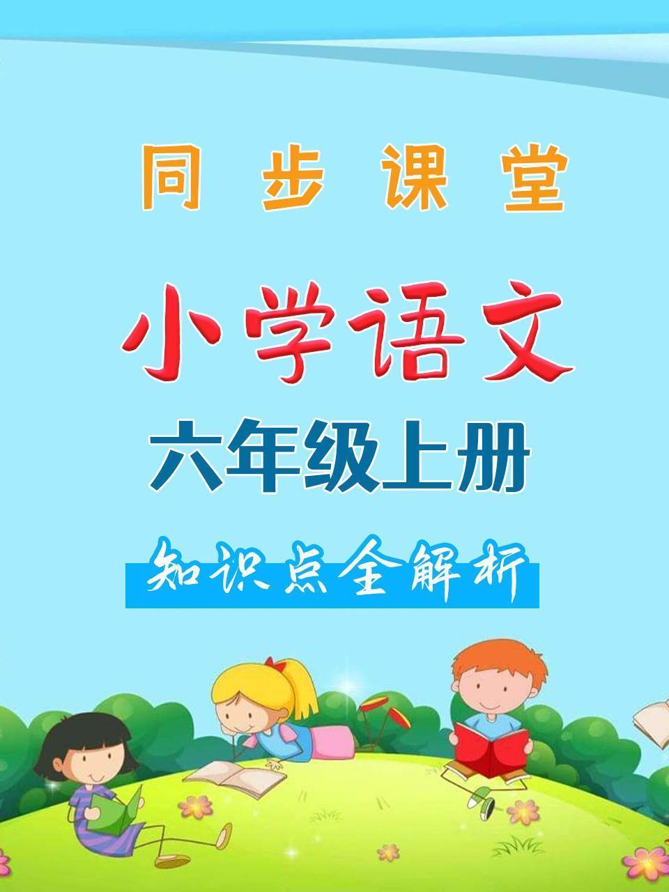 小学语文六年级上册 同步课堂知识点全解析