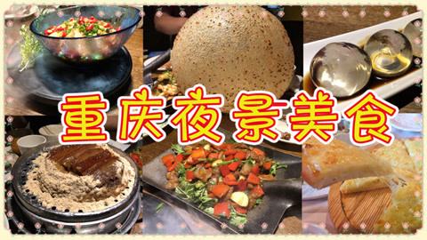 爱茉莉兒の食玩世界 重庆看洪崖洞夜景吃美味川菜
