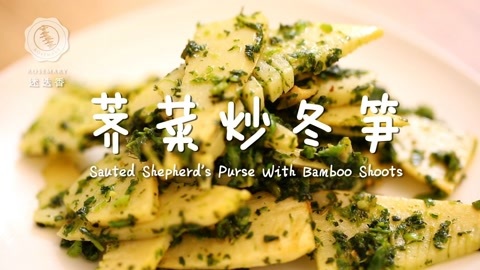 迷迭香 迷迭香：荠菜炒冬笋